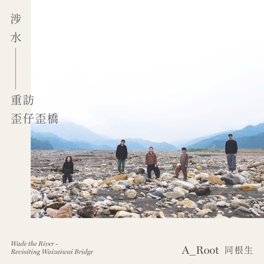 涉水－重访歪仔歪桥 Wade the River - Revisiting Waizaiwai Bridge