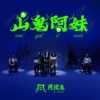 《山鬼阿妹》A-Moi