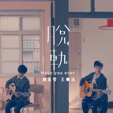 脱轨 feat.王汇筑