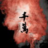 千万 Cover Hannah Peng