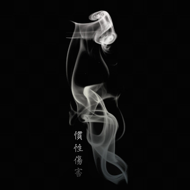 惯性伤害 Demo