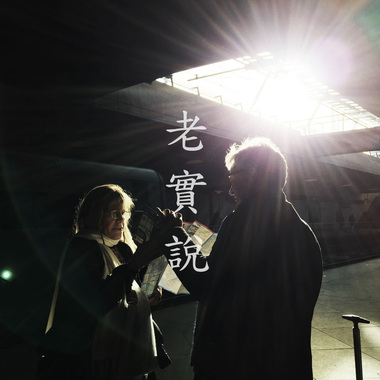 老实说 Demo