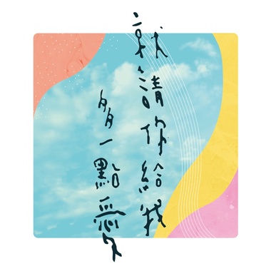 给我多一点爱 Demo