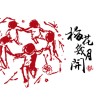 梅花梅花几月开 Demo