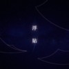 浮贴 Demo