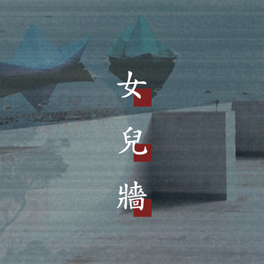 女儿墙 Demo
