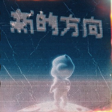 新的方向