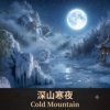 国乐放松旋律《深山寒夜》|胡琴 × 夜间静心冥想 Why Does This Sound Feel So Familiar Cold Mountain Night