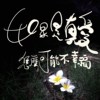 如果是真爱怎么可能不幸福