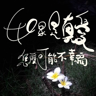 如果是真爱怎么可能不幸福