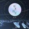 明月时至ProjectF