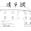 清平调