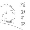 想对你说