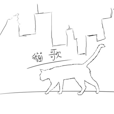 猫歌