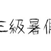 三级暑假