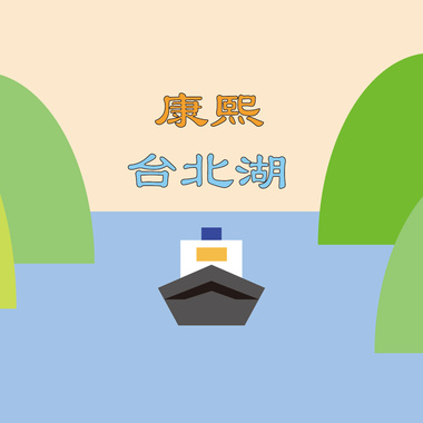 康熙台北湖Demo