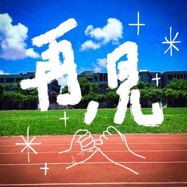 再，见