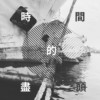 潮湿的记忆