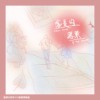 高师大附中111级毕业歌曲《盛夏的落叶》