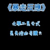 暴走反应