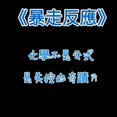暴走反应