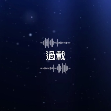 《 过载 》