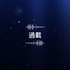 《 过载 》