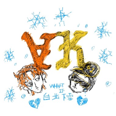 台北下了雪 Demo