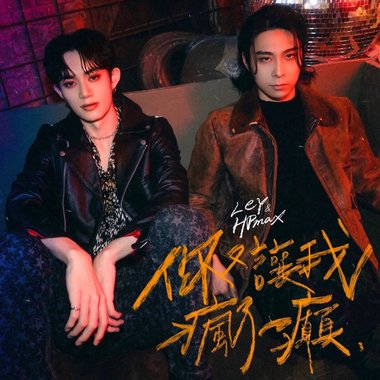 你又让我疯了一癫