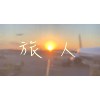 旅人