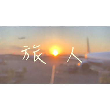 旅人