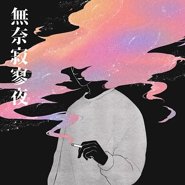 无奈寂寥夜 (feat. 汉堡BoK & KoYiZan)