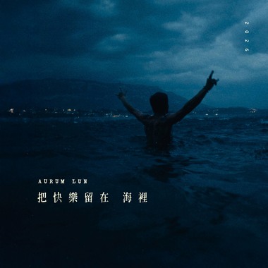 把快乐留在海里