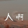 人啊