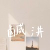 咸汫