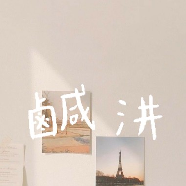 咸汫