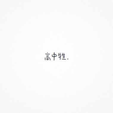 高中牲