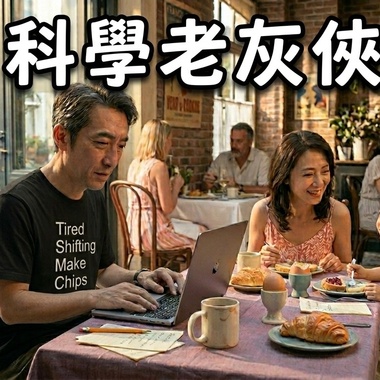 #科学老灰侠sv