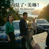 #再见了，美琳! Bye My Bimmer
