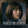#到底什么是专情
