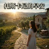 #托斯卡尼的早安-另一种Chill