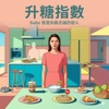 #Babe我是你最忠诚的恋人-升糖指数
