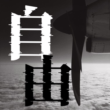自由 - 桔梗