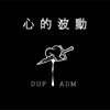 DUF - 心的波动 feat. ADM