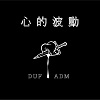 DUF - 心的波动 feat. ADM