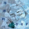 DUF - 冷漠的心 Beats by E̶r̶r̶o̶r̶ 错误