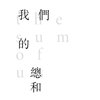 我们的总和（cover）
