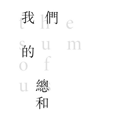 我们的总和（cover）
