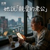 她说:“亲爱的老公”