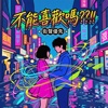 不能喜欢吗？ - 就各自假装